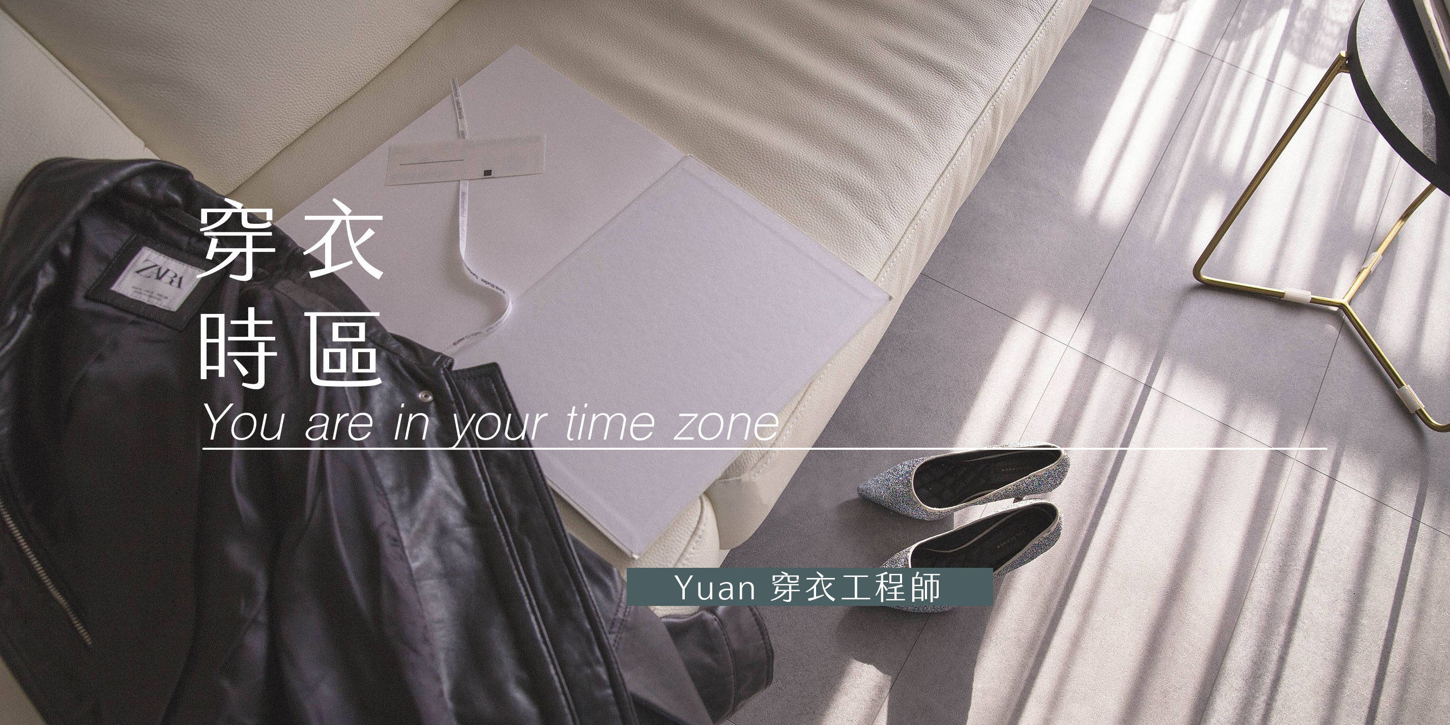 ／穿衣習慣／個人風格不迷網，每個人都有自己的穿衣時區