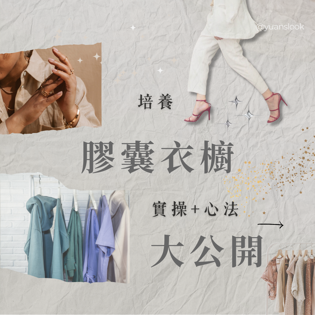 不用換季的＂膠囊衣櫥＂超完整方法大公開by穿衣工程師，精準消費、品牌推薦、個性化衣櫥整理